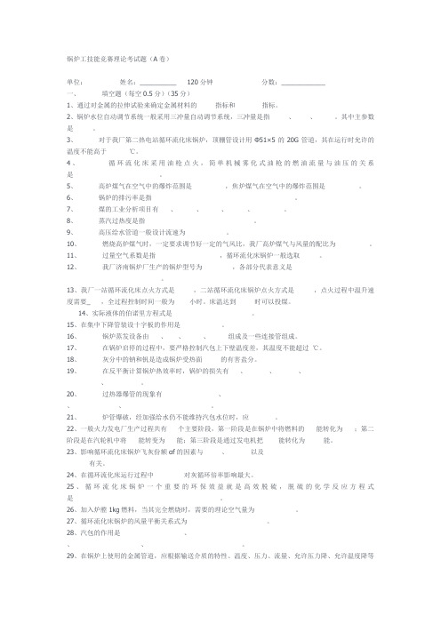 锅炉工技能竞赛理论考试题(A卷)