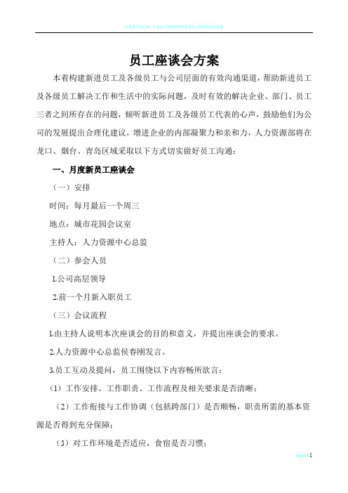 员工座谈会方案