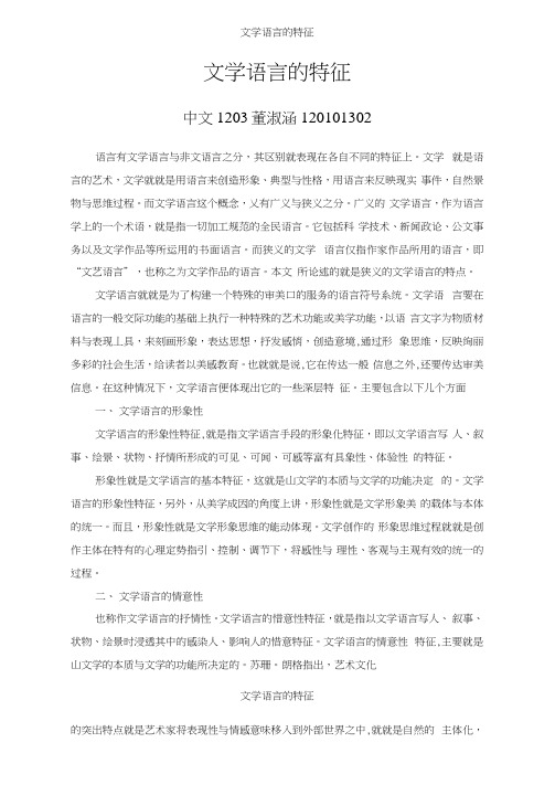 文学语言的特征