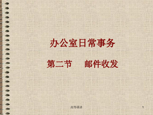 秘书日常工作之邮件收发[内容充实]