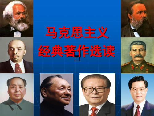 马克思主义经典著作选读-PPT精品