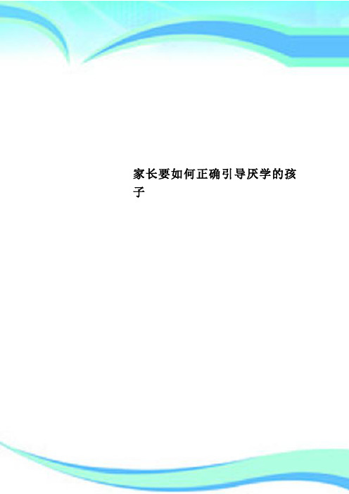 家长要如何正确引导厌学的孩子