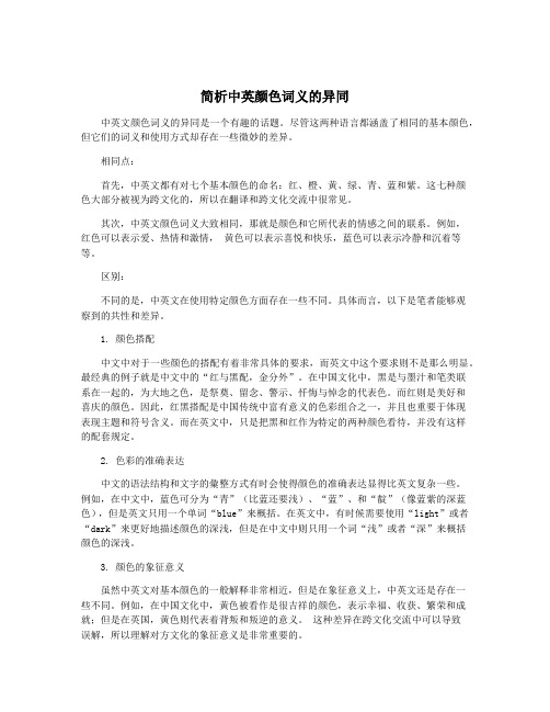 简析中英颜色词义的异同
