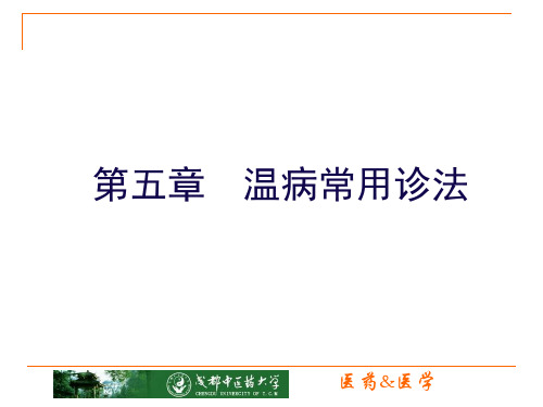 温病常用诊法(医药相关)