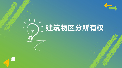 建筑物区分所有权