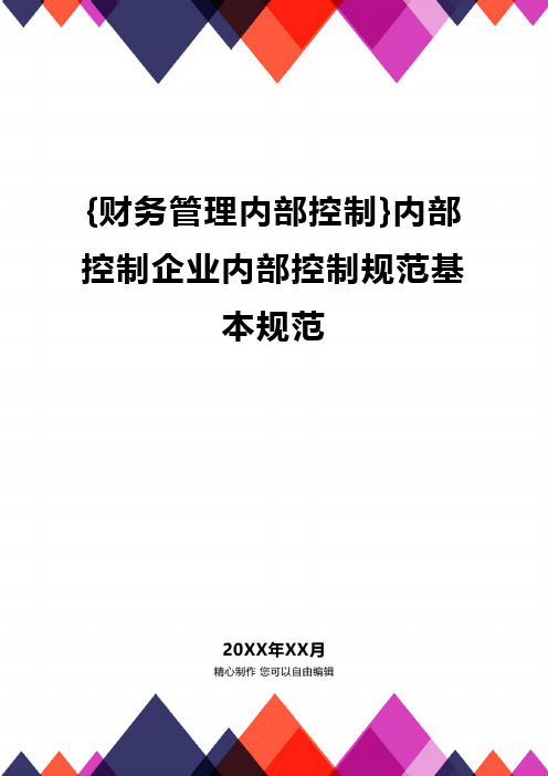 {财务管理内部控制}内部控制企业内部控制规范基本规范