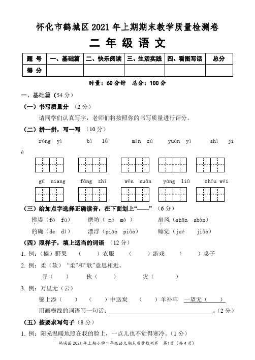 湖南省怀化市鹤城区语文二年级第二学期期末考试 2020-2021学年(人教部编版,含答案)