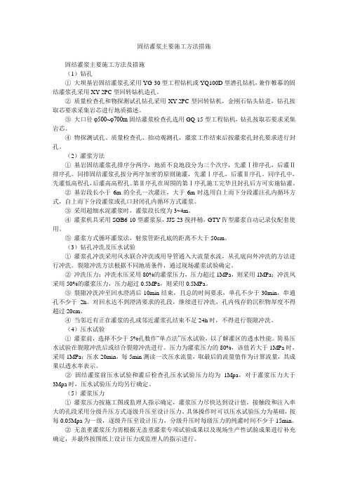 固结灌浆主要施工方法措施