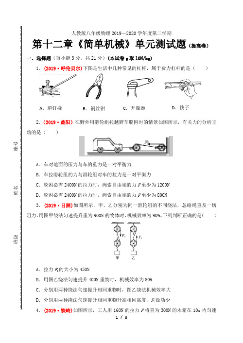 2019-2020学年人教版八年级物理 第十二章《简单机械》单元测试题及答案(提高卷)