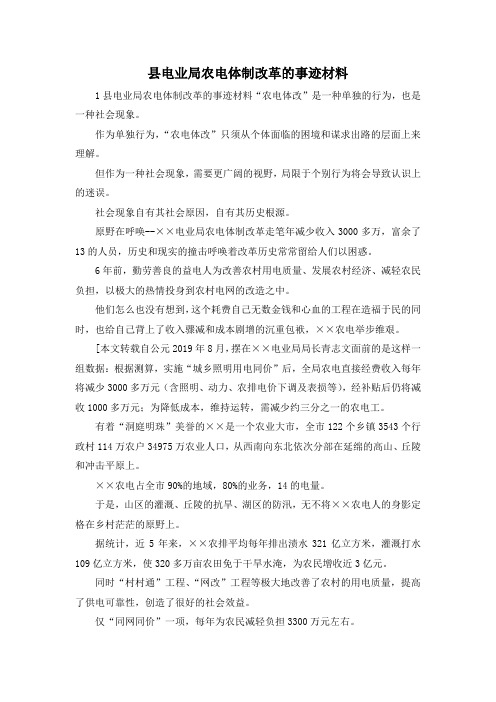 最新-县电业局农电体制改革的事迹材料2 精品