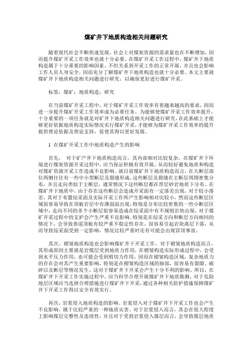 煤矿井下地质构造相关问题研究