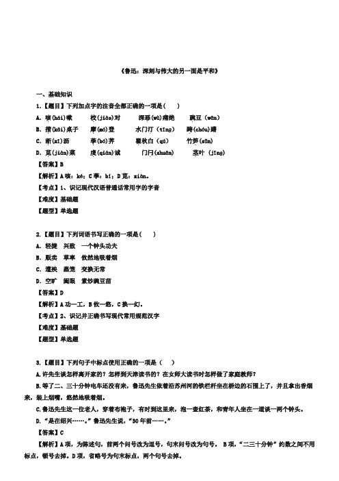 新人教版选修【2】《鲁迅：深刻与伟大的另一面是平和》同步练习(含答案)