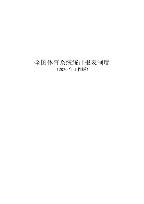 全国体育系统统计报表制度(2020年工作版)
