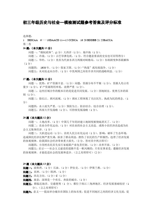 深圳市宝安区历史与社会中考一模参考答案及评分标准修改稿