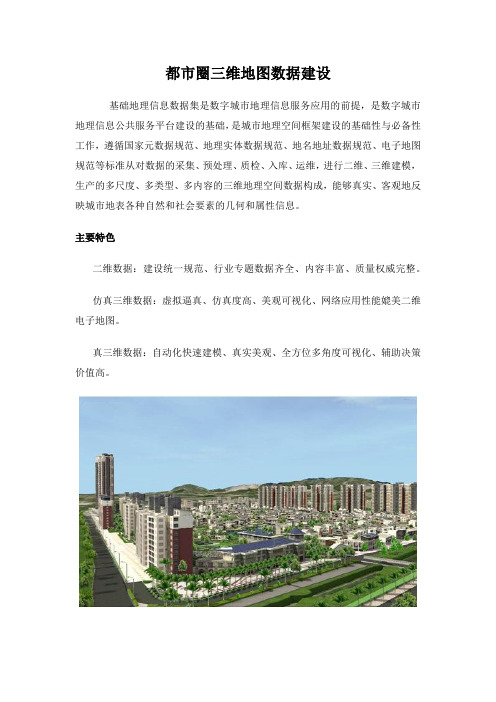 都市圈三维地图数据建设