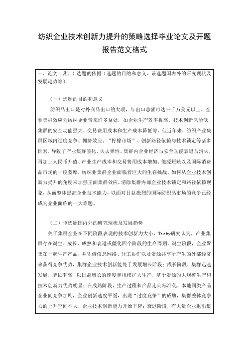 纺织企业技术创新力提升的策略选择毕业论文及开题报告范文格式
