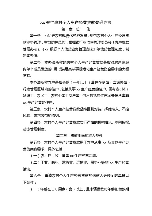 银行农村个人生产经营贷款管理办法模版