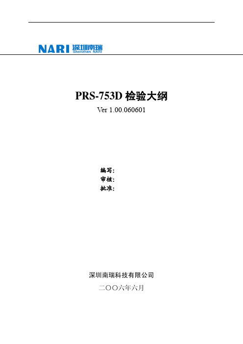 PRS-753D检验大纲.1.00.060601