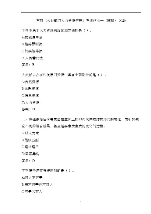 东财《公共部门人力资源管理》在线作业一(随机)-0020