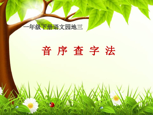 一年级下册语文课件-《语文园地三：查字典》 ppt课件 人教部编版