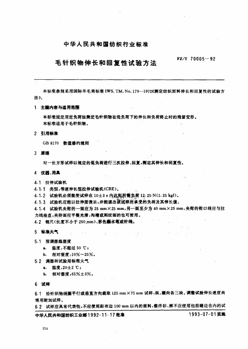 FZT70005-92毛针织物伸长和回复性试验方法(pdf 13页)
