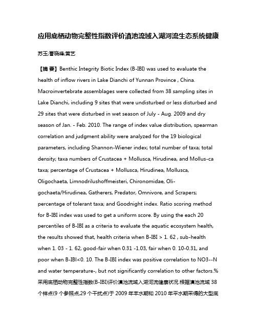 应用底栖动物完整性指数评价滇池流域入湖河流生态系统健康