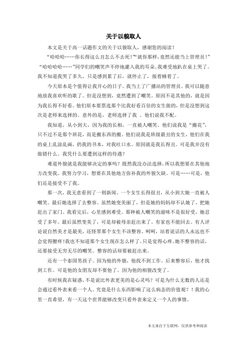 关于以貌取人_高一话题作文