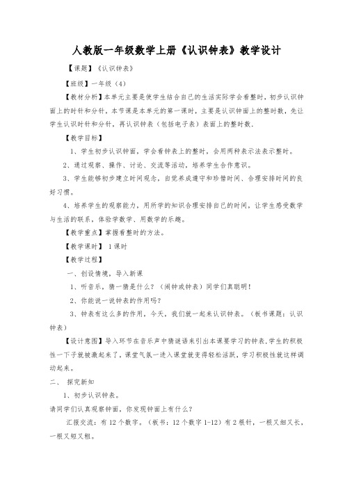 人教版一年级数学上册《0.总复习.  认识钟表》赛课导学案_12