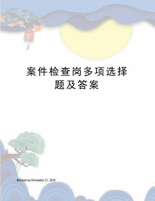 案件检查岗多项选择题及答案