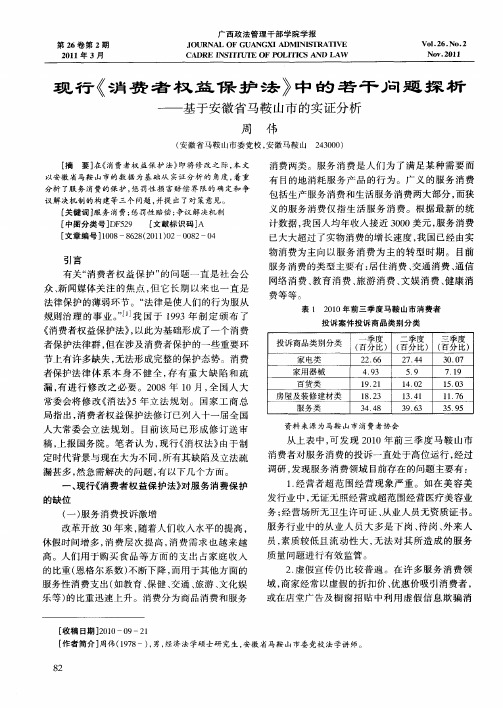 现行《消费者权益保护法》中的若干问题探析——基于安徽省马鞍山市的实证分析