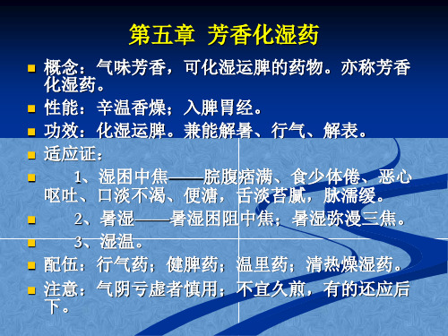 中药学课件——芳香化湿药