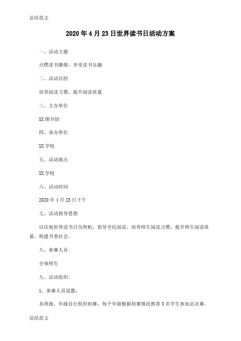 【总结】2020年4月23日世界读书日活动方案