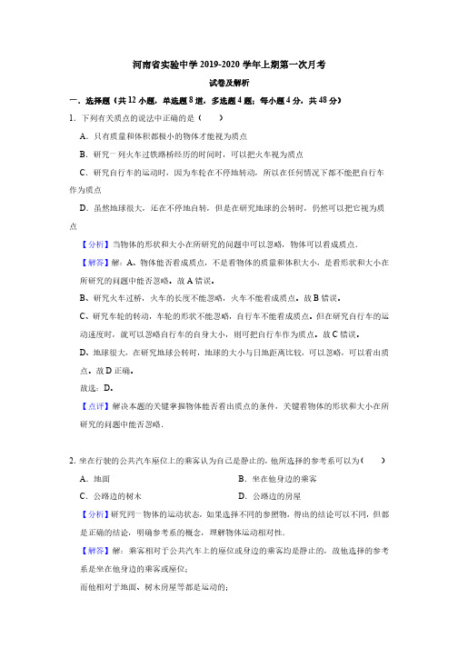 2019-2020学年河南省实验中学高一(上)第一次月考物理试卷(含答案解析)