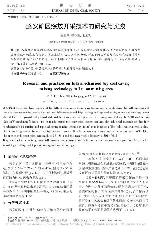 潞安矿区综放开采技术的研究与实践_任润厚