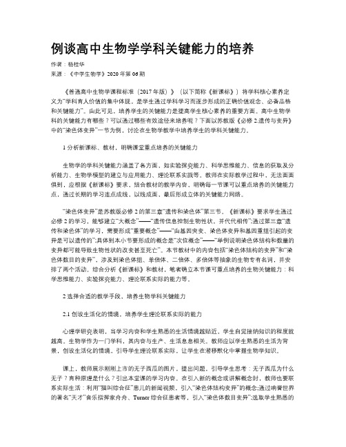 例谈高中生物学学科关键能力的培养