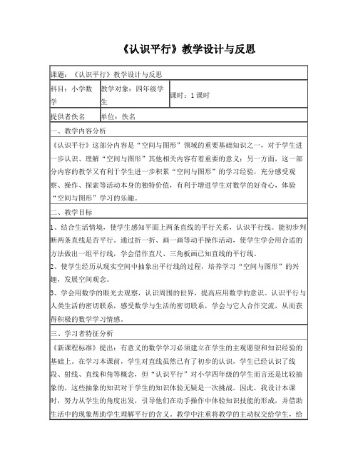 《认识平行》教学设计与反思 (表格式)