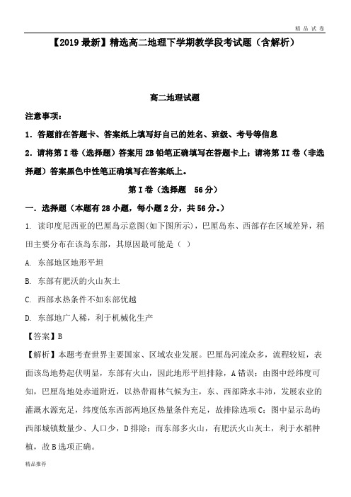 高二地理下学期教学段考试题(含解析)