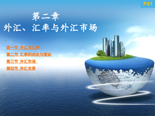 第2章外汇、汇率与外汇市场