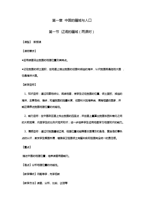 八年级上册第一章 辽阔的疆域教案