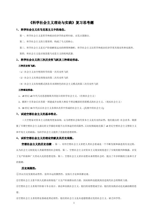 《科学社会主义理论与实践》复习思考题