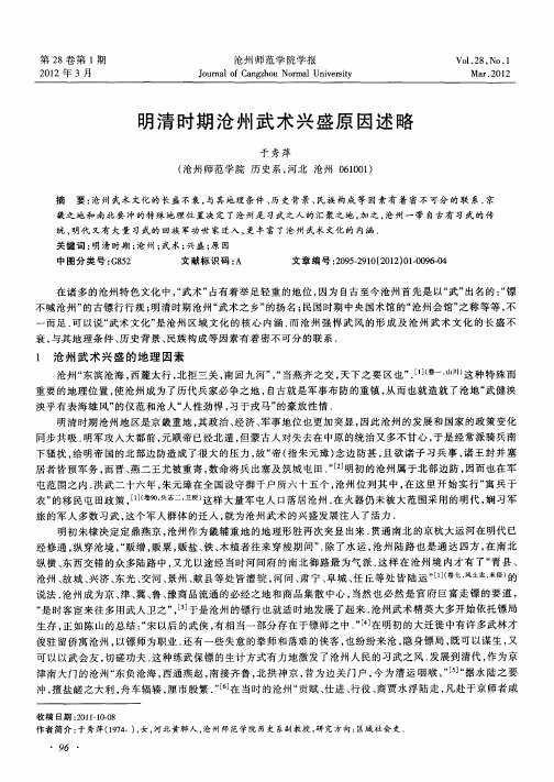明清时期沧州武术兴盛原因述略