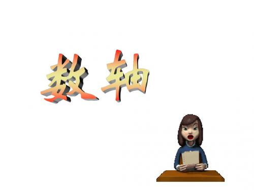 苏科版七年级上册数学课件：2.3 数轴1 (共19张PPT)