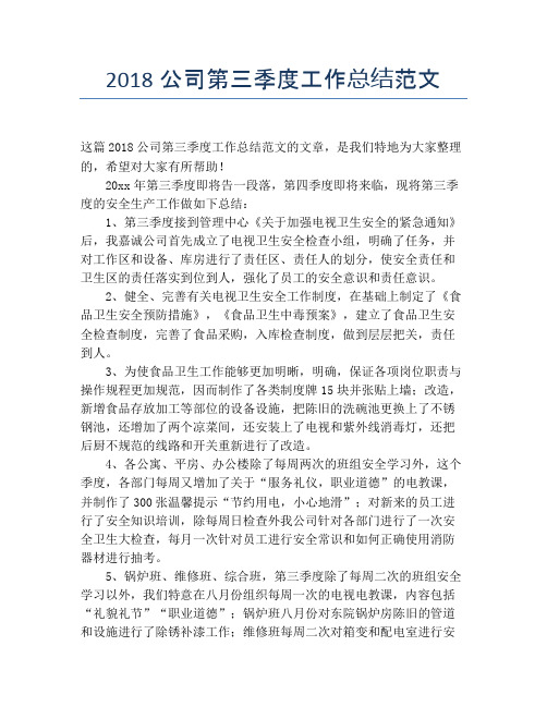【季度工作总结】2018公司第三季度工作总结范文