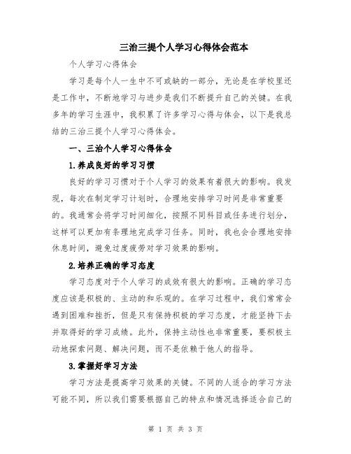 三治三提个人学习心得体会范本