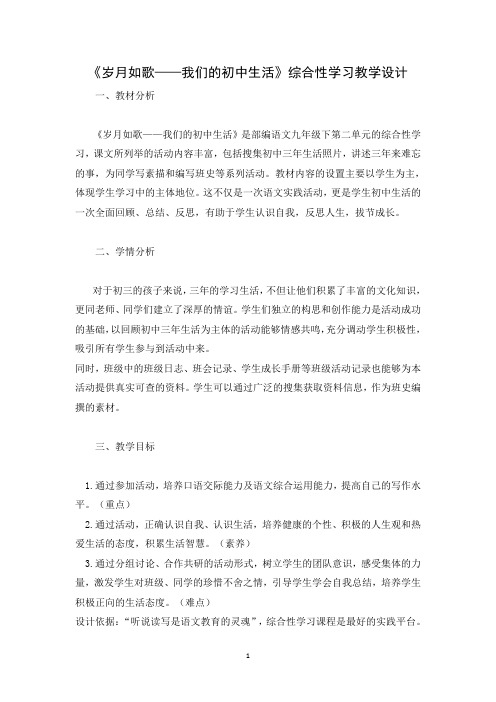 人教部编版语文九年级下册第二单元综合性学习《岁月如歌—我的初中生活 》教学设计