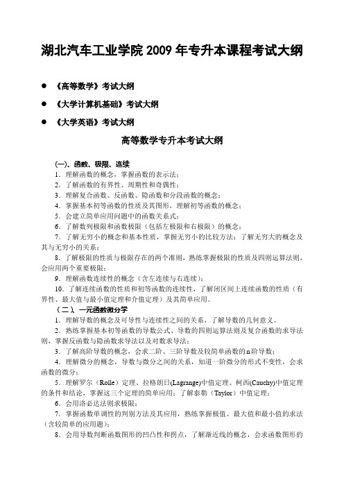 湖北汽车工业学院2010年专升本课程考试大纲