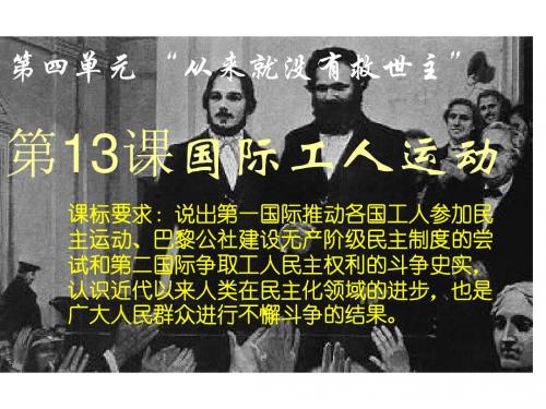 高二历史国际工人运动