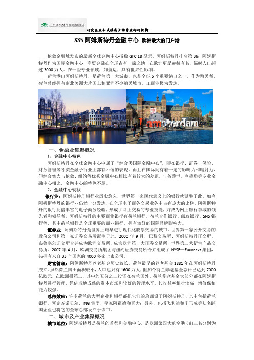 阿姆斯特丹国际金融中心产业集聚与辐射能力分析