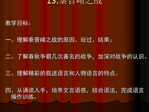 秦晋崤之战PPT(优秀课件)2 沪教版