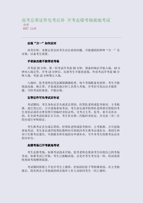 百强重点名校高考备考_高考忘带证件先考后补 开考走错考场就地考试(完美整理版)